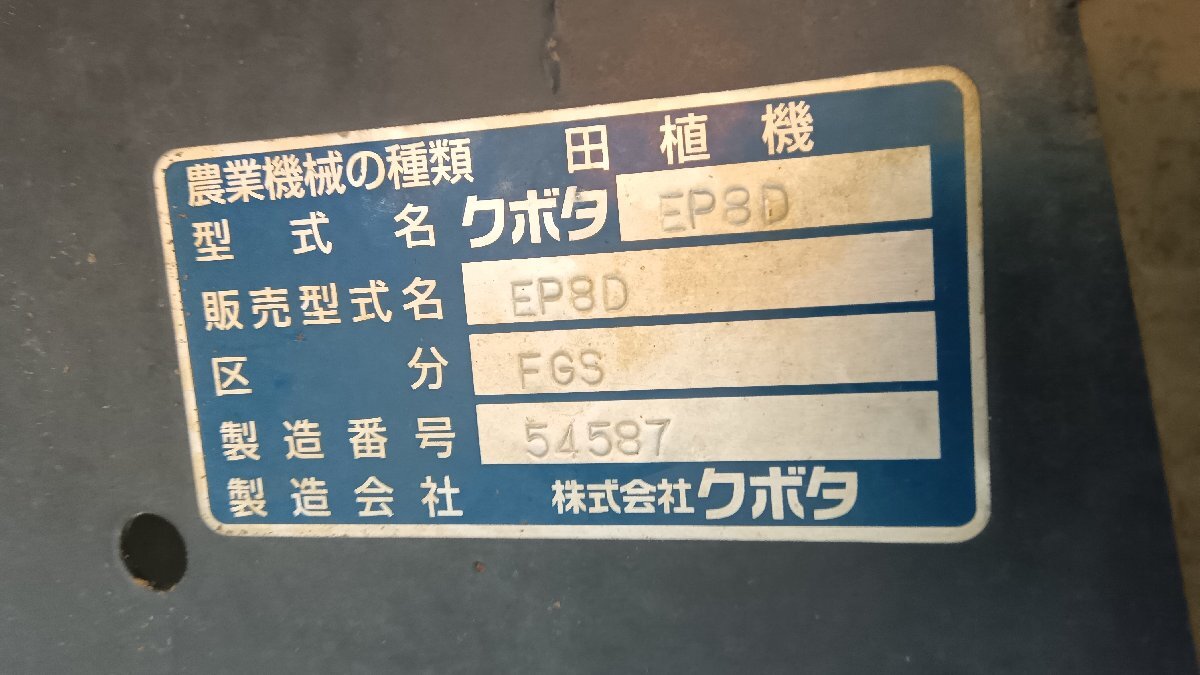 （滋賀）クボタ 8條 乗用田植機 EP8D GPS 使用時間：553hr 滋賀県より配送可能（28-2506-13）
