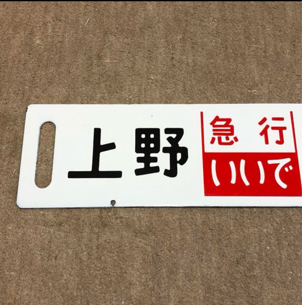 【鉄道払い下げ】国鉄★ホーロー★凹凸文字★愛称板★陸中★よねしろ★ 鉄道払い下げ】ホーロー凹み文字 行先板 急行出羽 上野ー会津