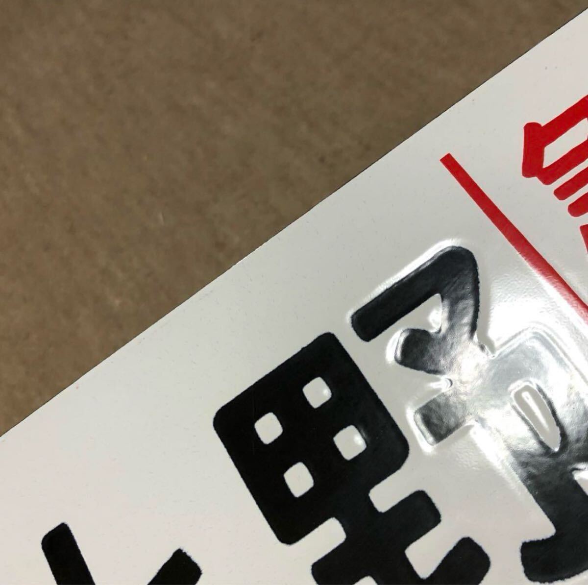 【鉄道払い下げ】ホーロー⭐️凸凹文字⭐️伊豆急下田ー東京⭐️静岡ー東京 鉄道払い下げ】ホーロー凹み文字 行先板 急行出羽 上野ー会津