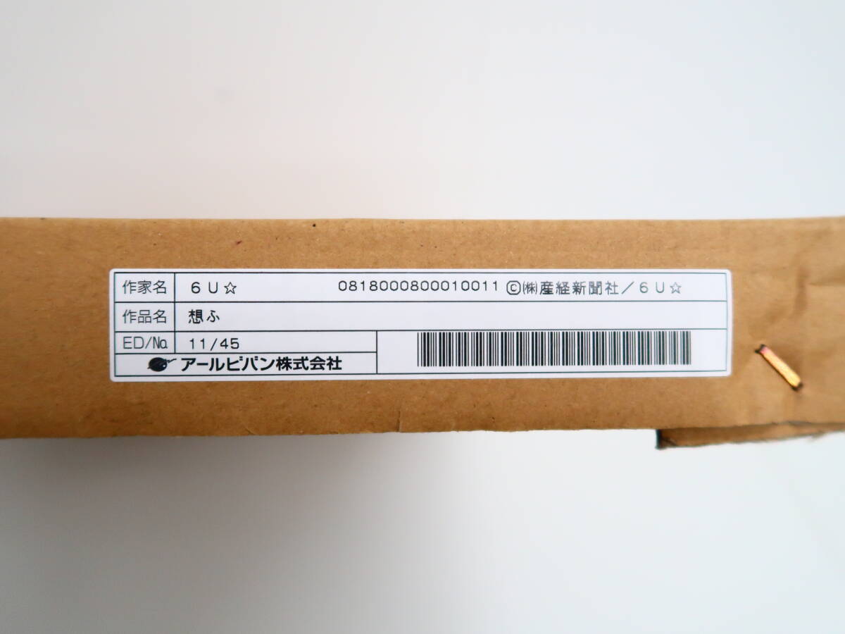 アールビバン 版画 6Uさん 想ふ Hg003/【同梱不可】アールビバン 版画 6U☆ 「想ふ」 ED.No 11