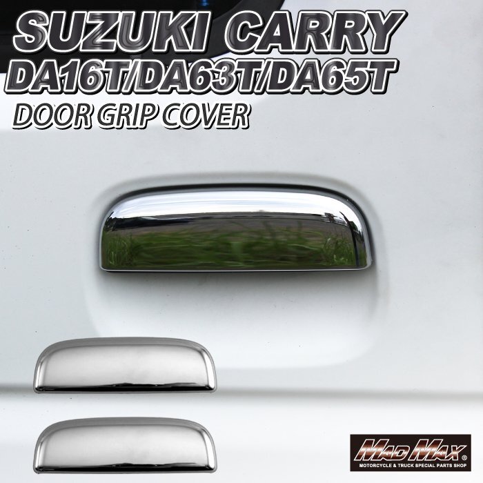 カー用品 MAZDA スクラムトラック DG63T/DG65T/DG16T ドアグリップカバー メッキ/キャリー ミニキャブ クリッパー【メール便送料190円】_画像1