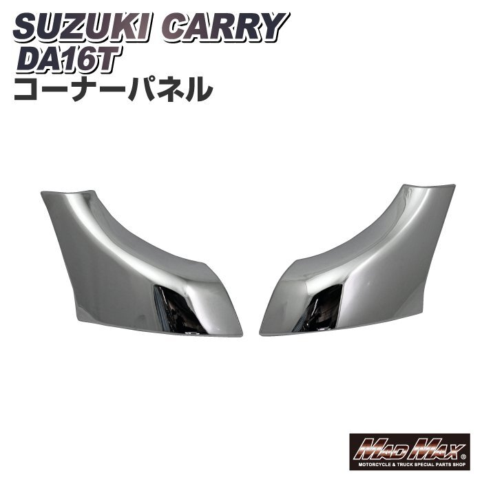 トラック用品 SUZUKI スズキ キャリー スーパーキャリー DA16T 被せ式 メッキ コーナーパネル 左右セット/軽トラ デコトラ【送料800円】_画像1