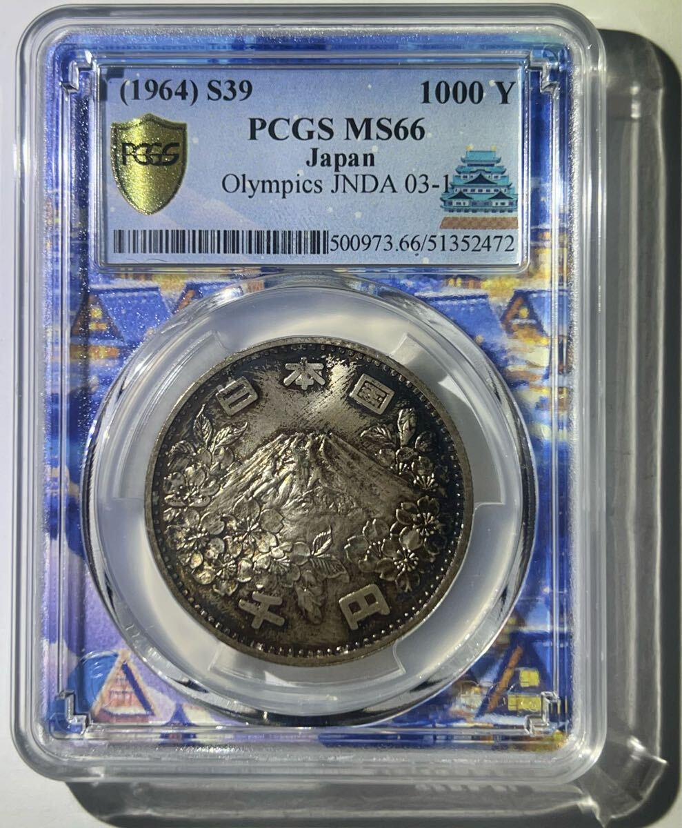 PCGS 鑑定済 1000円銀貨 昭和39年銘 スラブ入り UNC判定 プルーフ 1964年東京オリンピック1000円銀貨 昭和39年 pcgs ms66 完全未