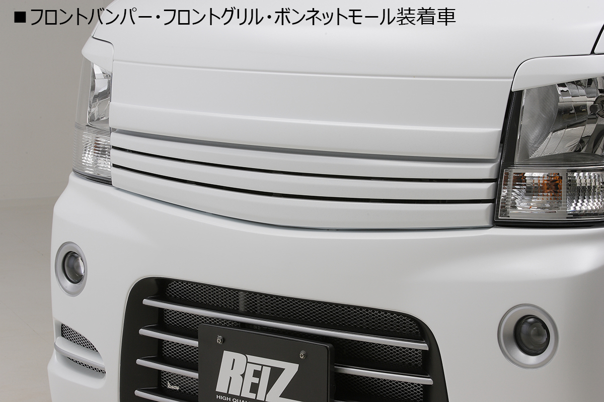 REIZ/ライツ DA64W エブリィ ワゴン 5型~ フロントグリル&ボンネットモール 未塗装/FRP製 受注生産 スムージング仕様 後期 PZ_画像1