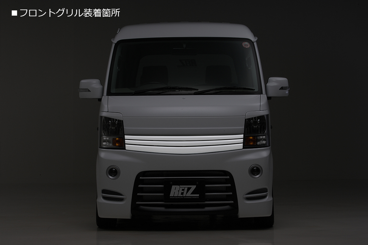 REIZ/ライツ DA64W エブリィ ワゴン 5型~ フロントグリル&ボンネットモール 未塗装/FRP製 受注生産 スムージング仕様 後期 PZ_画像3