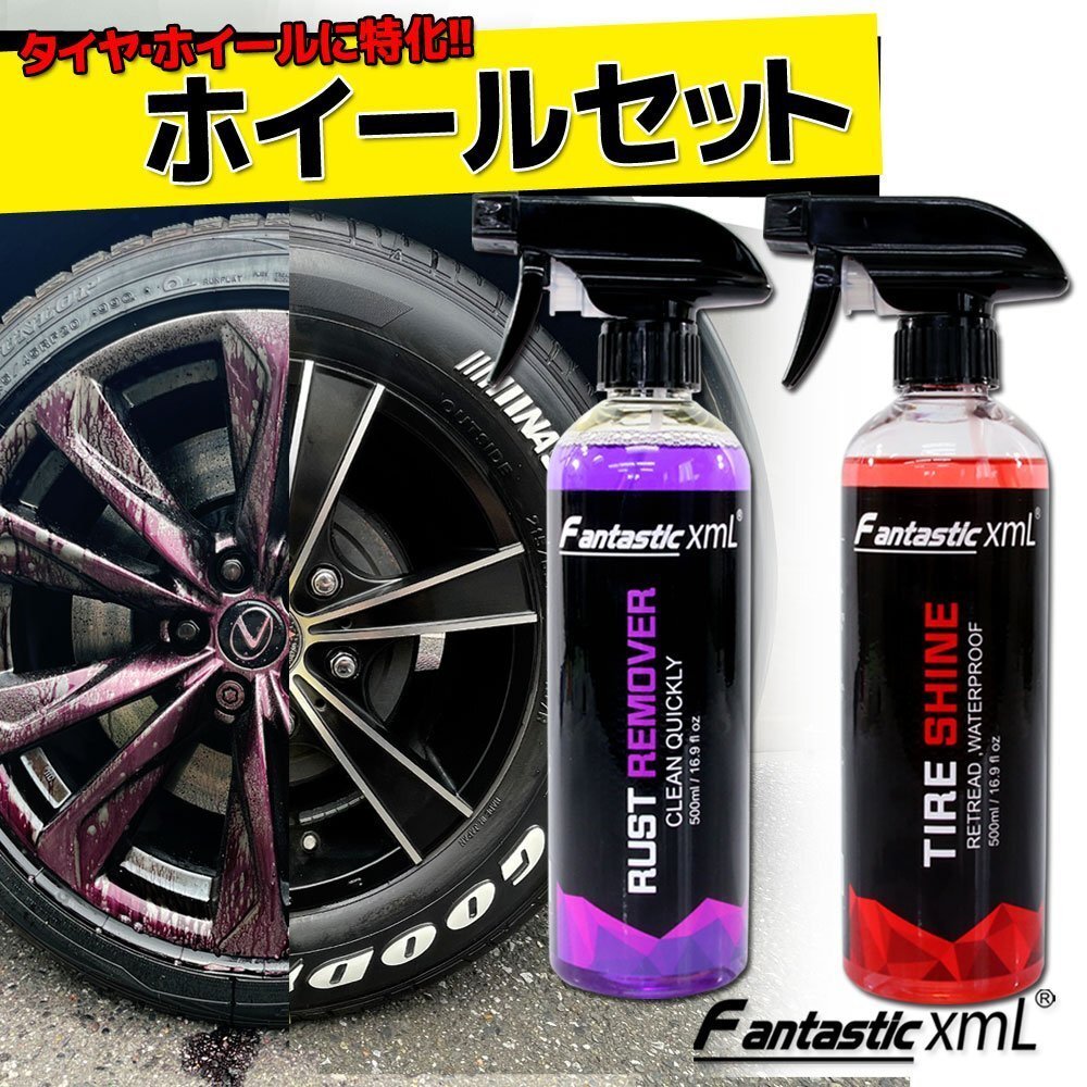 ライズコーポレーション ホイール 2点セット タイヤコーティング 鉄粉除去リムーバー