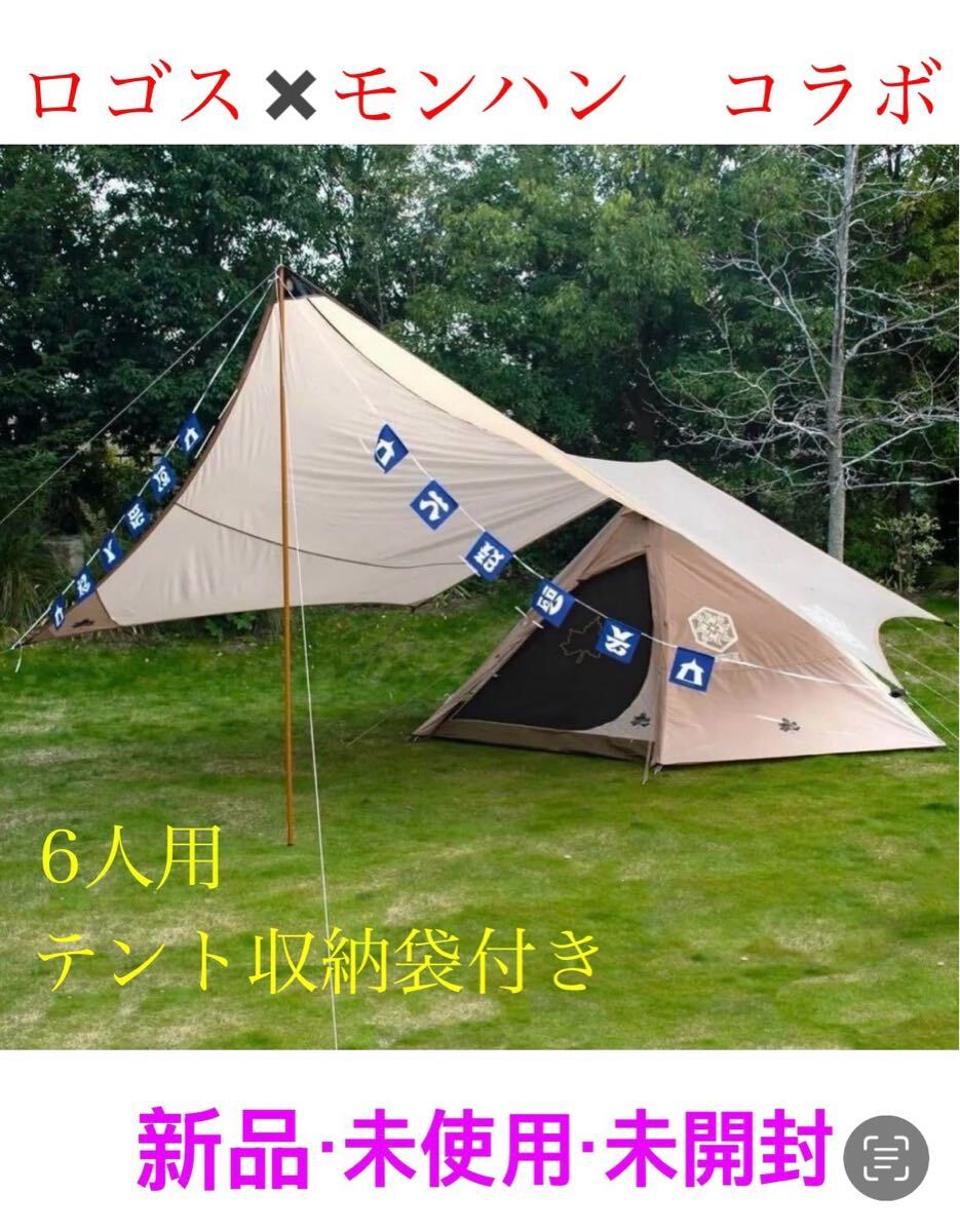 ロゴス　モンスターハンターコラボ　テント ロゴス モンスターハンターコラボ テント モンハンCAMPコラボ