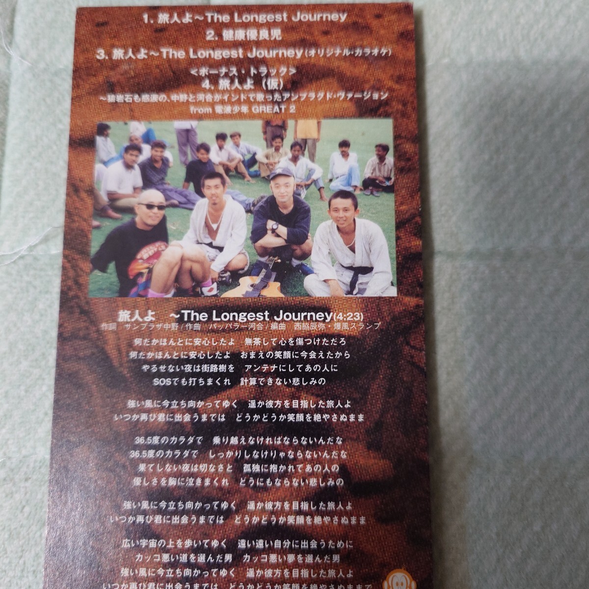 爆風スランプ『旅人よ』シングルCD１９９６年９月発売_画像2