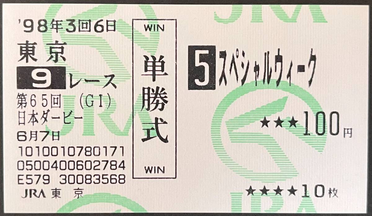 ‘98年 日本ダービー スペシャルウィーク 現地 的中 単勝馬券 スペシャルウィーク 1998年日本ダービー(東京優駿) 現地的中単勝