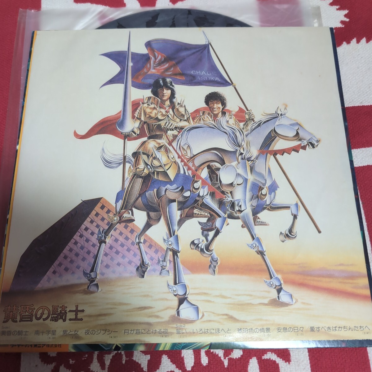 チャゲ&飛鳥(niǎo)「黃昏の騎士」LPレコード