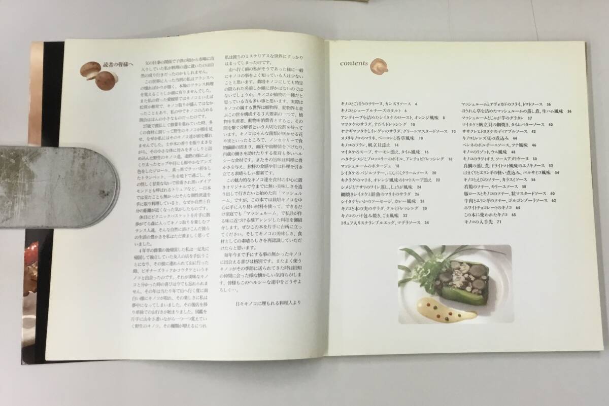 K0718-14　お気に入りのレシピ　山岡シェフのキノコ料理　山岡晶治　平成8年12月10日発行　_画像4