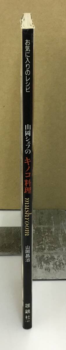 K0718-14　お気に入りのレシピ　山岡シェフのキノコ料理　山岡晶治　平成8年12月10日発行　_画像2