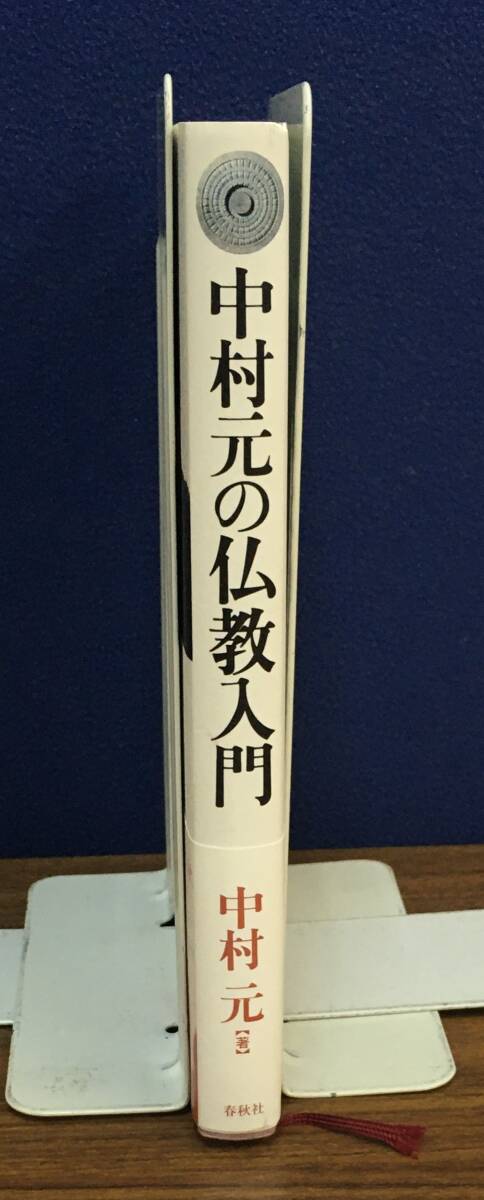 K0724-61　中村元の仏教入門　㈱春秋社　2017年6月10日第5刷発行　中村元_画像2