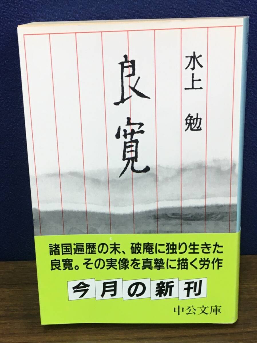 K0710-20　良寛　水上勉　中央公論社　発行日：1997年7月18日改版　文庫(kù)