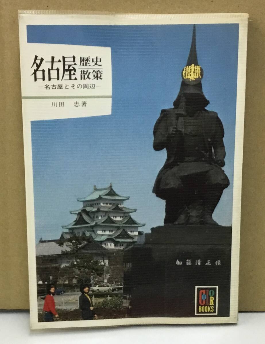 K0709-06 цвет книги Nagoya история .. Nagoya . эта вокруг акционерное общество Hoikusha Showa 55 год 11 месяц 5 день выпуск река рисовое поле .