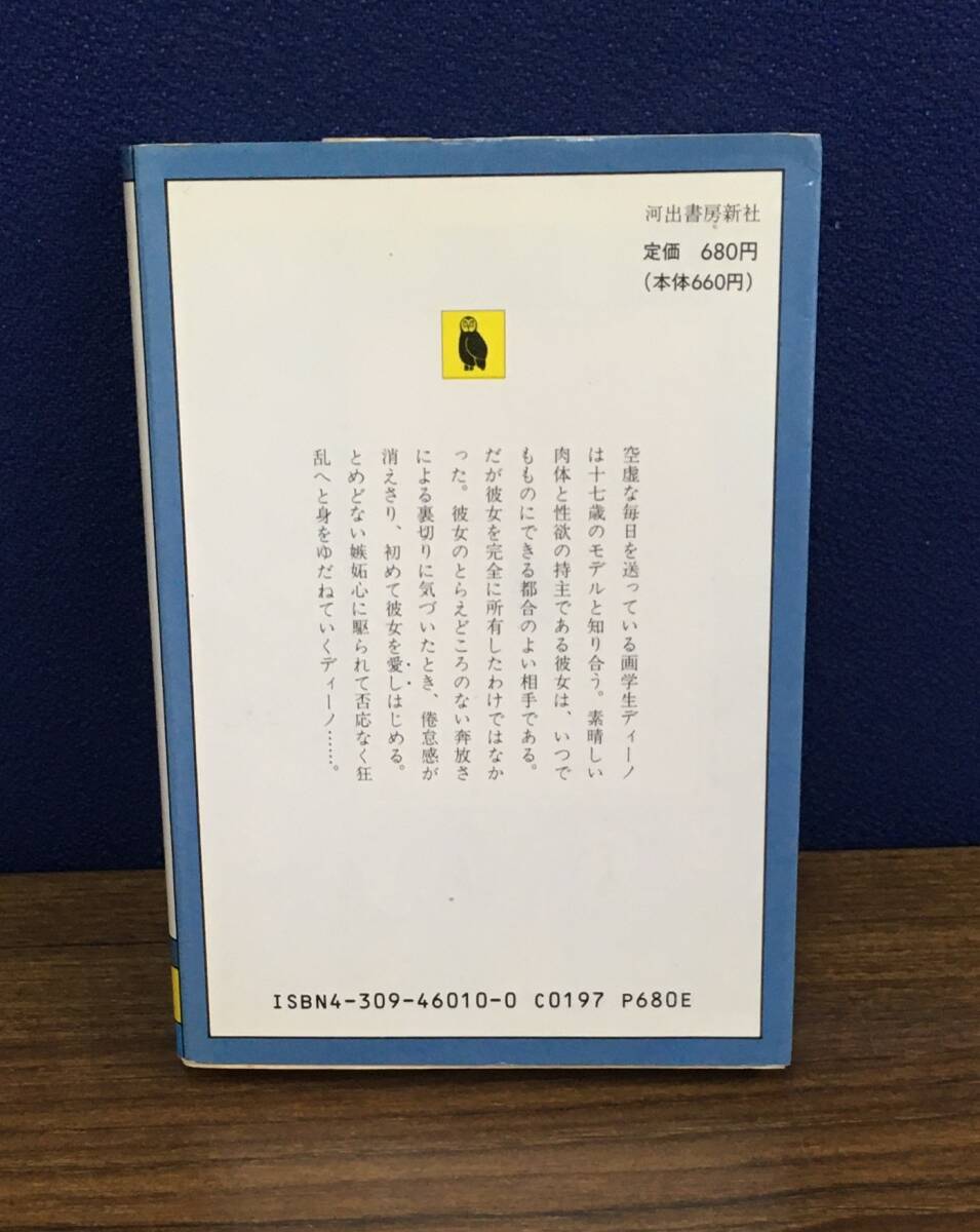K0716-21 倦怠 A・モラヴィア 1991年3月8日 再版発行 河出文庫_画像3