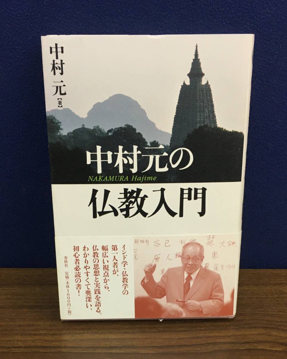 K0724-61　中村元の仏教入門　㈱春秋社　2017年6月10日第5刷発行　中村元_画像1