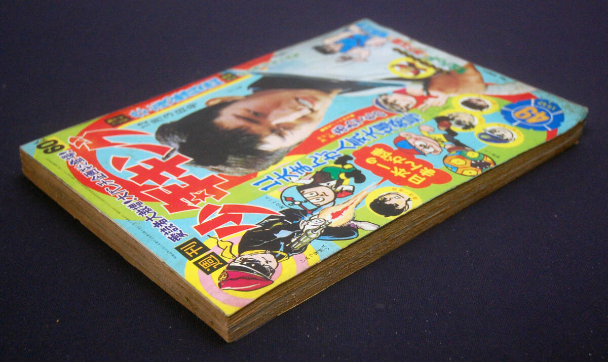 週刊少年キング1967年12月3日号 週刊少年キング1967年12月3日号 週刊少年キング1967年12