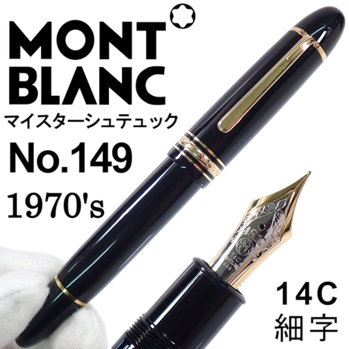 中白70年代　モンブラン　マイスターシュテュック149 14c 1970´s モンブラン マイスターシュテュック 149 中白 14C 細字