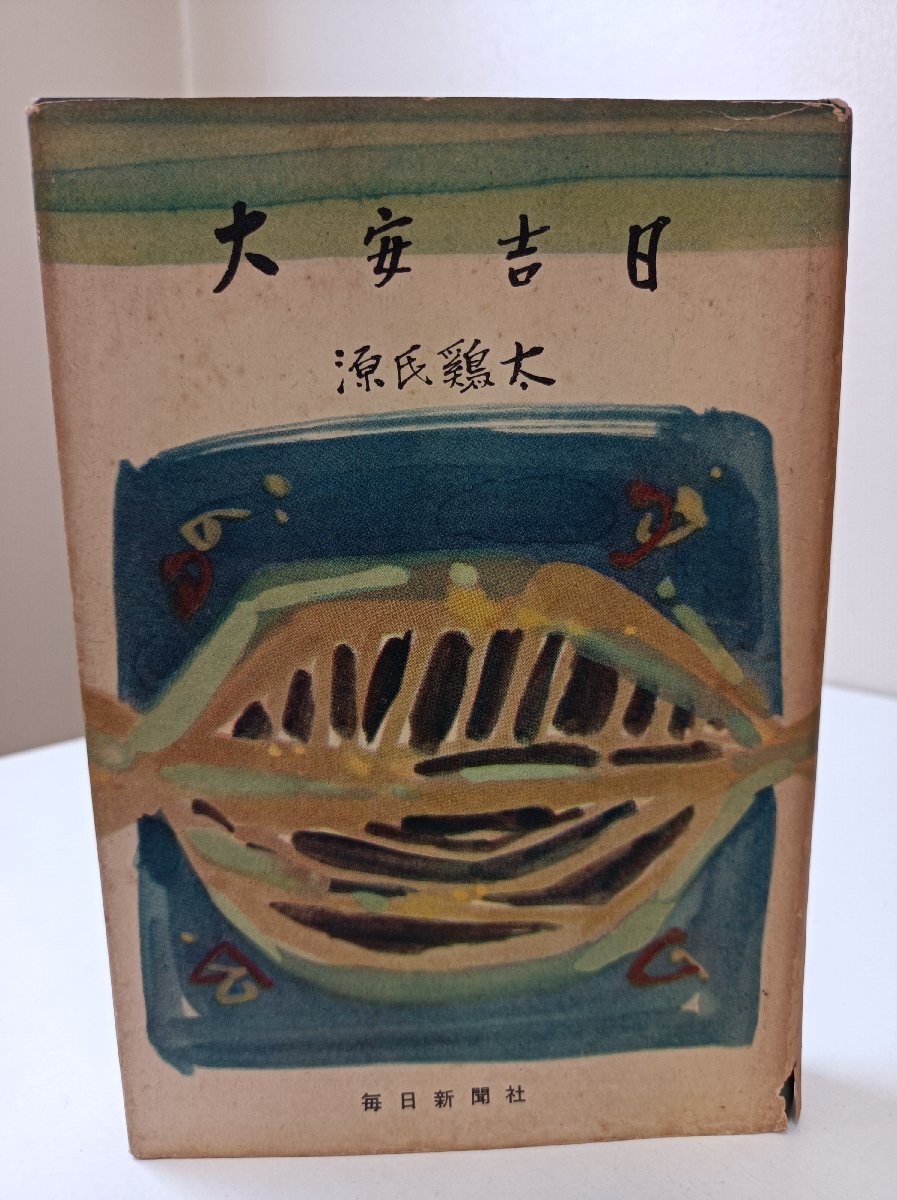 大安吉日 源氏鶏太 1956 初版第1刷 毎日新聞社/小説/映画化/サンデー毎日連載/サイズB6判/ハードカバー/古書/レトロ/昭和/復讐/B3507048_画像1