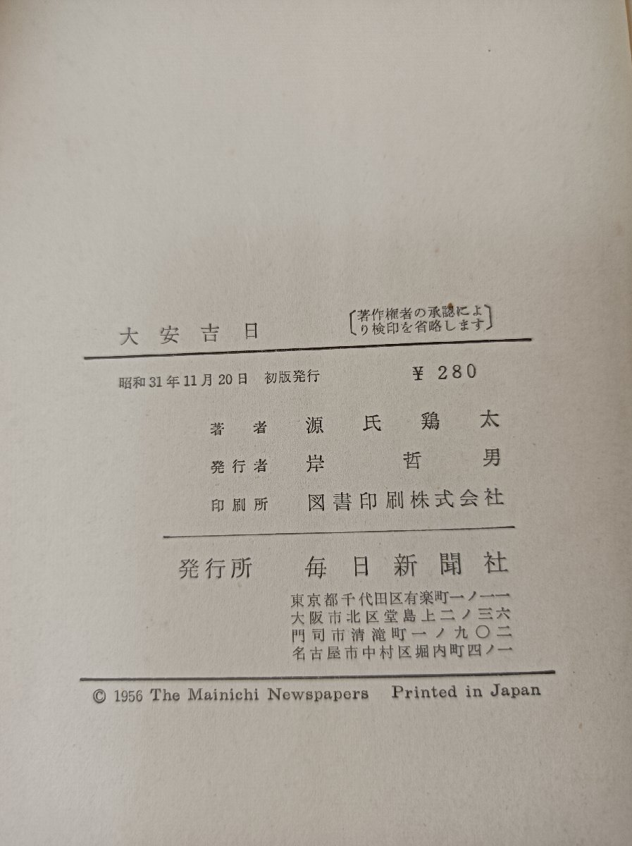 大安吉日 源氏鶏太 1956 初版第1刷 毎日新聞社/小説/映画化/サンデー毎日連載/サイズB6判/ハードカバー/古書/レトロ/昭和/復讐/B3507048_画像3