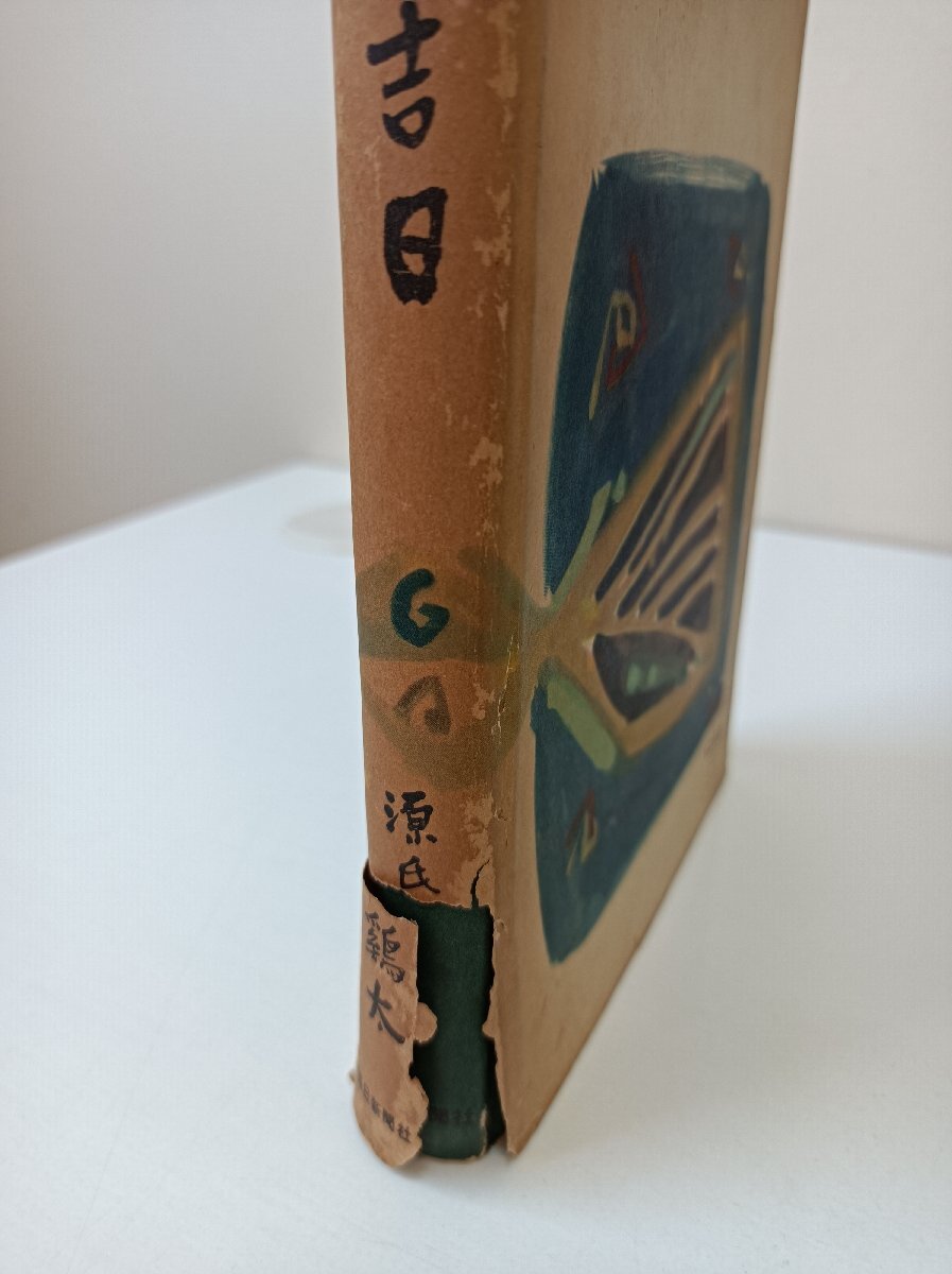 大安吉日 源氏鶏太 1956 初版第1刷 毎日新聞社/小説/映画化/サンデー毎日連載/サイズB6判/ハードカバー/古書/レトロ/昭和/復讐/B3507048_画像4