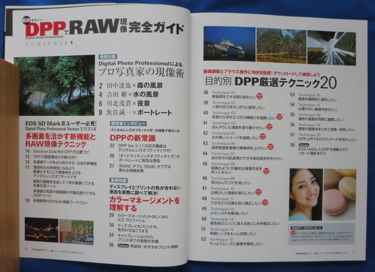 デジタルカメラマガジン特別編集 DCM Mook「キャノンDPP RAW現像完全ガイド (中古美本)_画像3