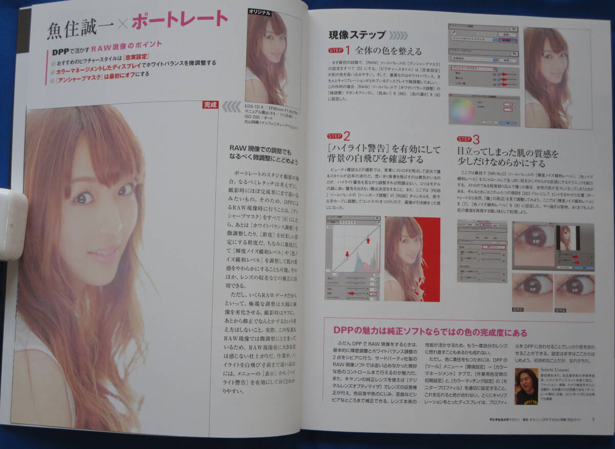 デジタルカメラマガジン特別編集 DCM Mook「キャノンDPP RAW現像完全ガイド (中古美本)_画像4