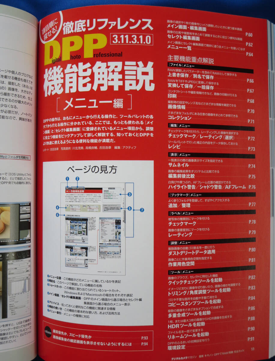 デジタルカメラマガジン特別編集 DCM Mook「キャノンDPP RAW現像完全ガイド (中古美本)_画像5
