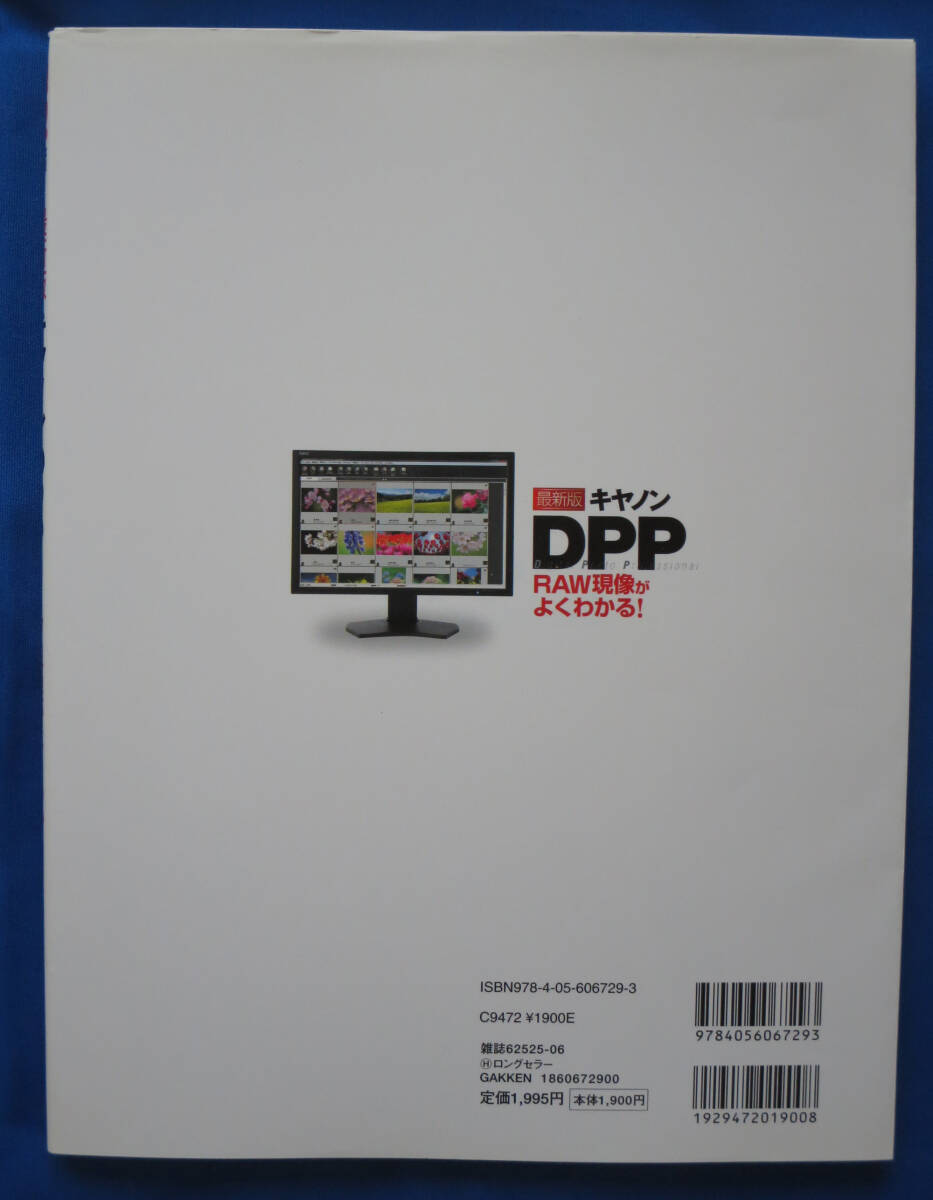 CAPA特別編集 Gakken Camera Mook「キャノンＤＰＰ」キャノン標(biāo)準(zhǔn)畫像ソフトウェアの完全ガイド (中古美本)