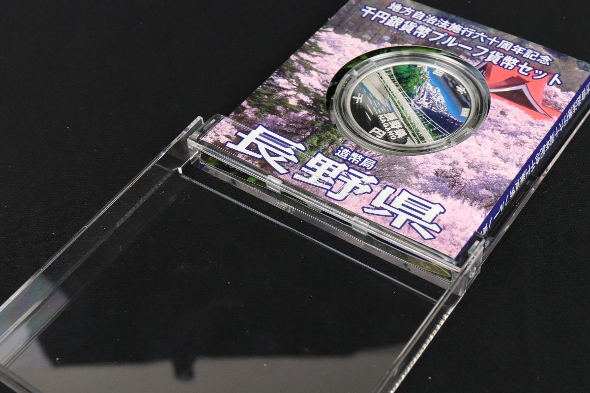茅◎【長野県】地方自治法施行六十周年記念 銀貨幣プルーフ貨幣セット l. 地方自治法施工 六十周年記念 千円銀貨幣 プルーフ貨幣セット