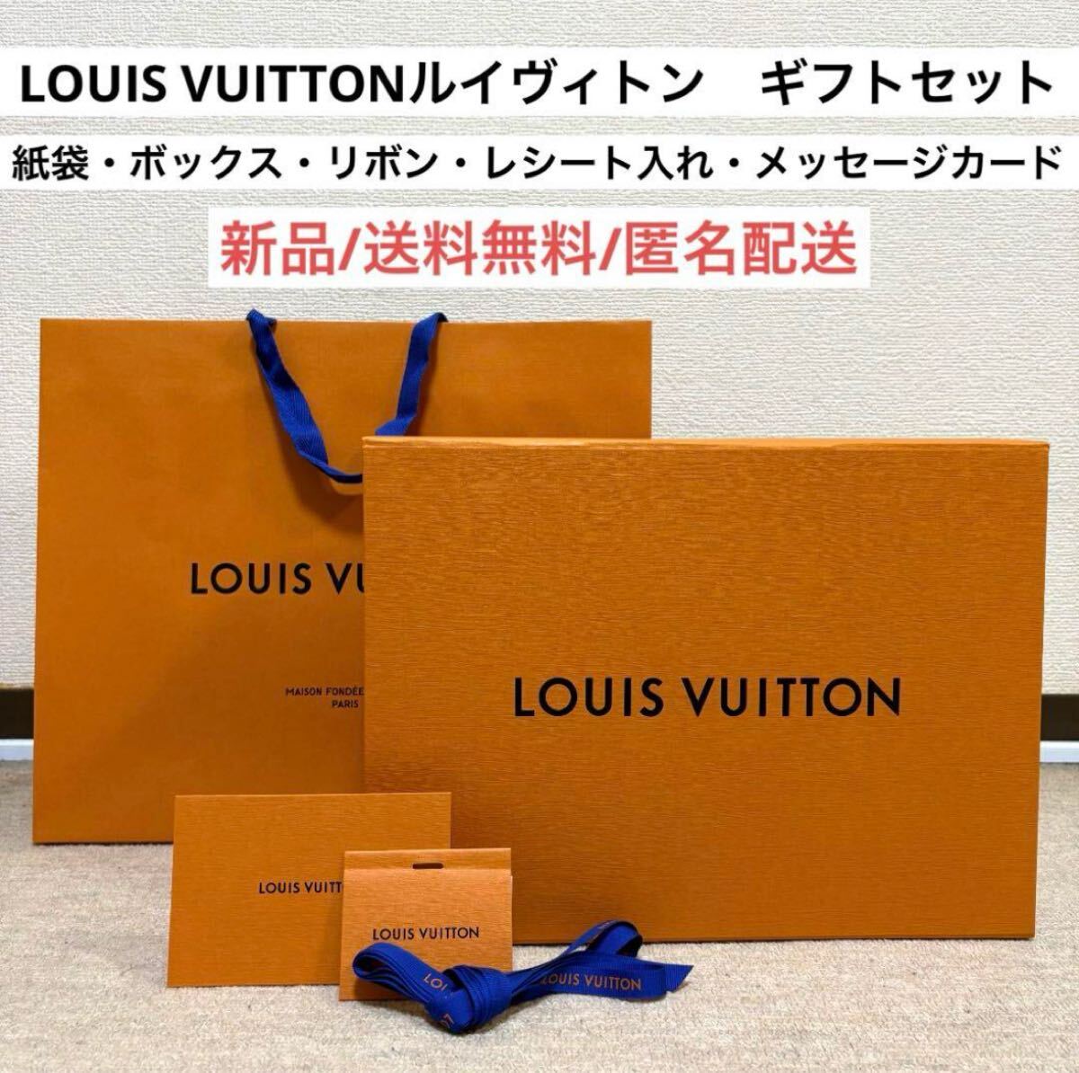 ルイヴィトン 空箱・紙袋・布袋・リボン・メッセージホルダー・レシートホルダー 新品ルイヴィトンLOUISVUITON買物袋ショッパーギフトボックス箱