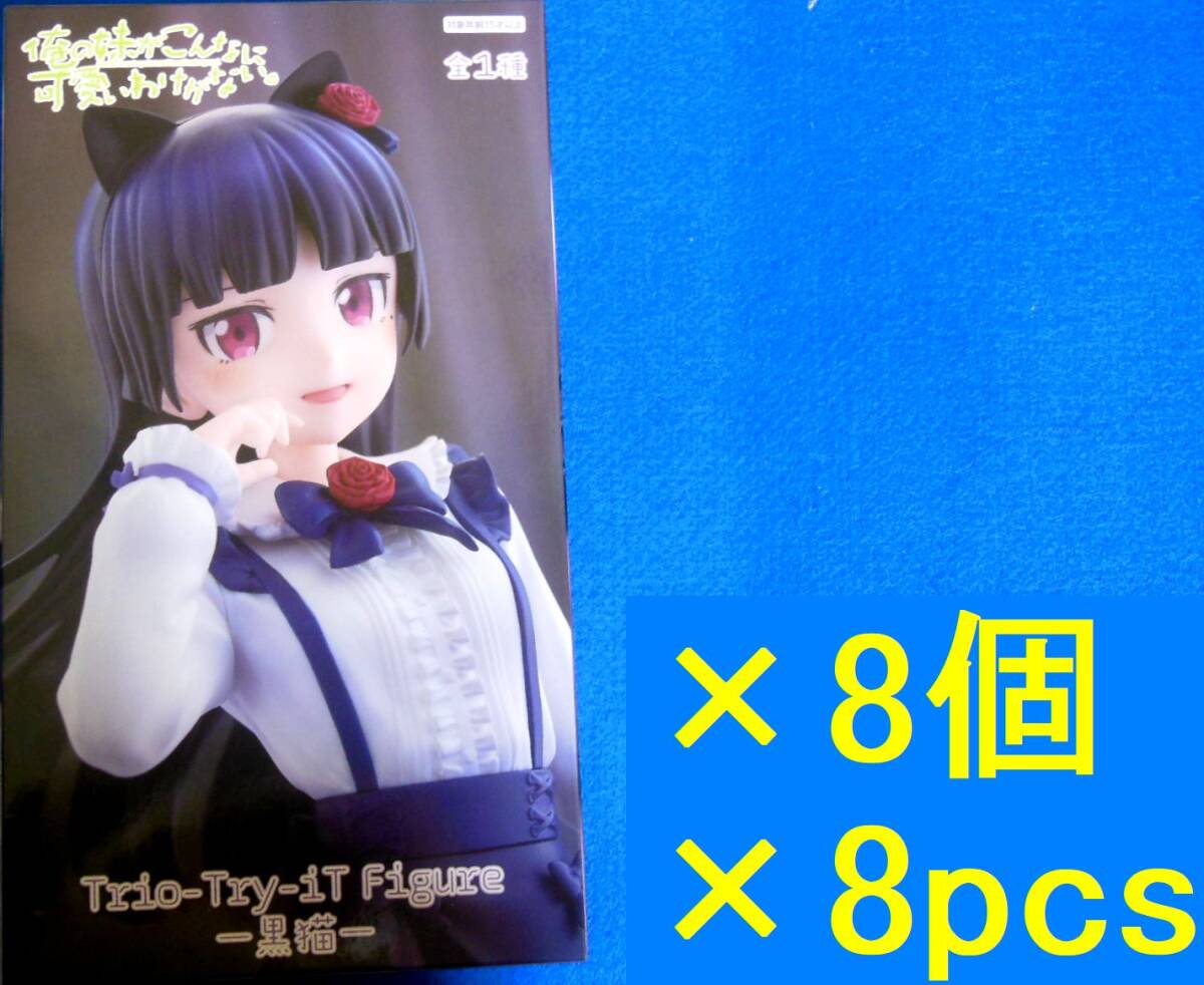俺の妹がこんなに可愛いわけがない。Trio-Try-iT Figure 黒猫 8