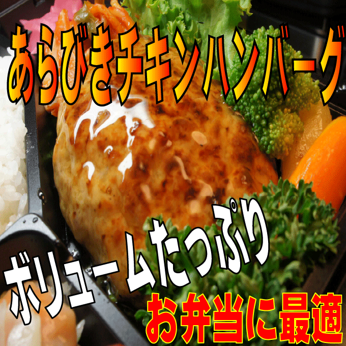 訳ありチキンハンバーグ?。?60ｇX2個(gè)）お弁當(dāng)のおかずに