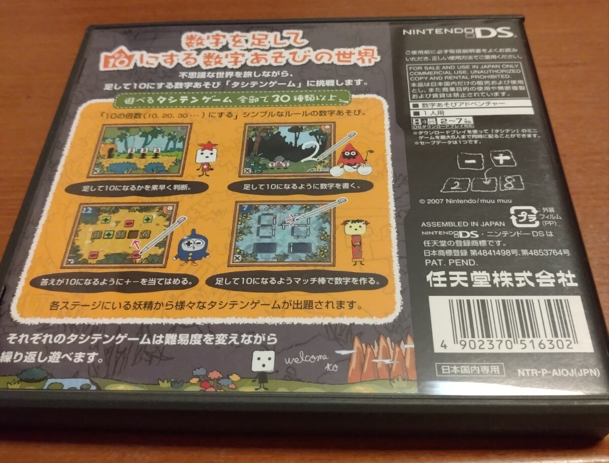 【送料無料】ニンテンドーDS　タシテン　たして10にする物語　動作確認済　箱説付き　_画像2