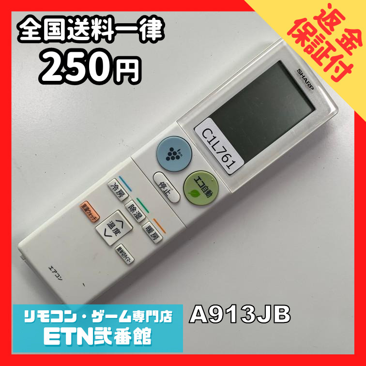 C1L761 【送料２５０円】エアコン リモコン / SHARP シャープ A913JB 動(dòng)作確認(rèn)済み★即発送★ 冷房 暖房