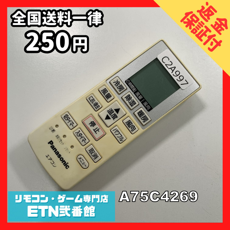 C2A997 【送料２５０円】エアコン リモコン / Panasonic パナソニック A75C4269 動作確認済み★即発送★ 冷房 暖房_画像1