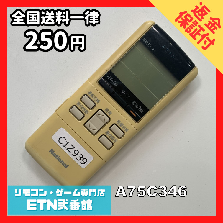 C1Z939 【送料250円】エアコン リモコン / National ナショナル A75C346 動作確認済み★即発送★ 冷房 暖房_画像1