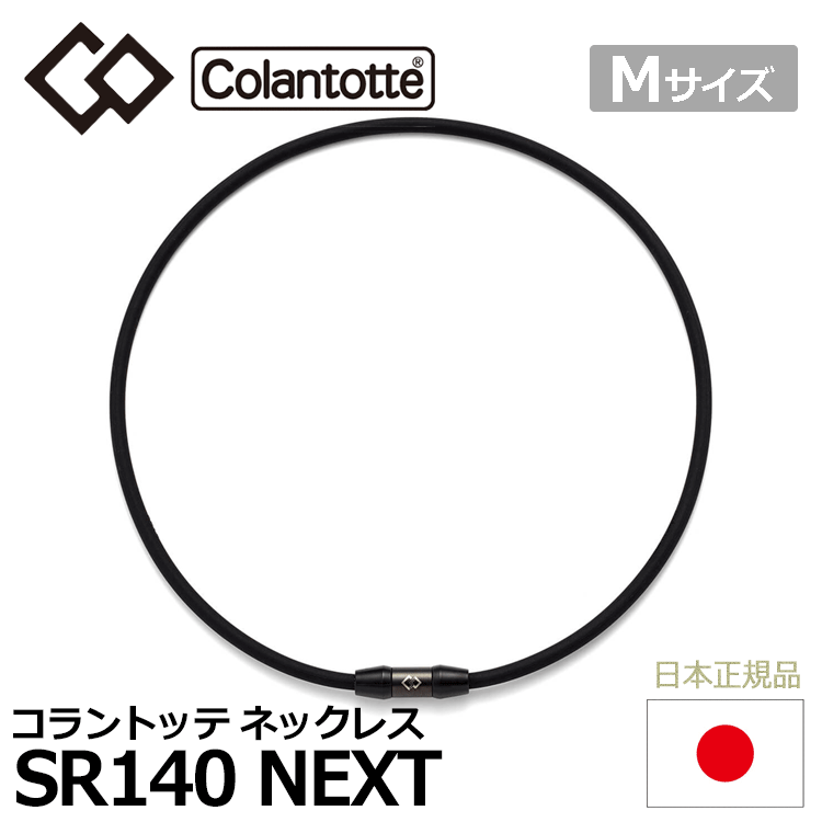 Colantotte SPORTS ネックレス SR140 NEXT【コラントッテ】【SR140】【磁気】【アクセサリー】【ブラック×ブラック】【Mサイズ】