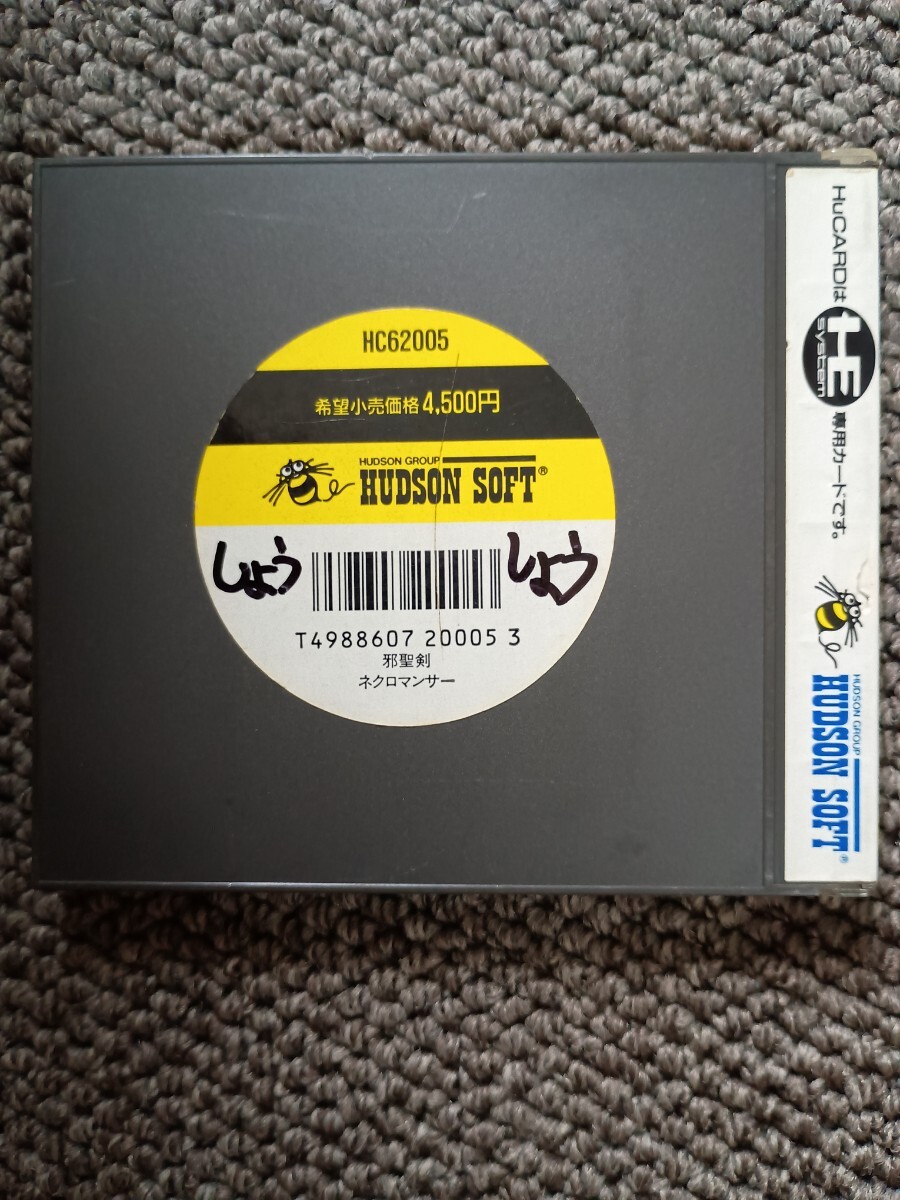 送料無料 即買 PCE 邪圣剣ネクロマンサー メンテ済