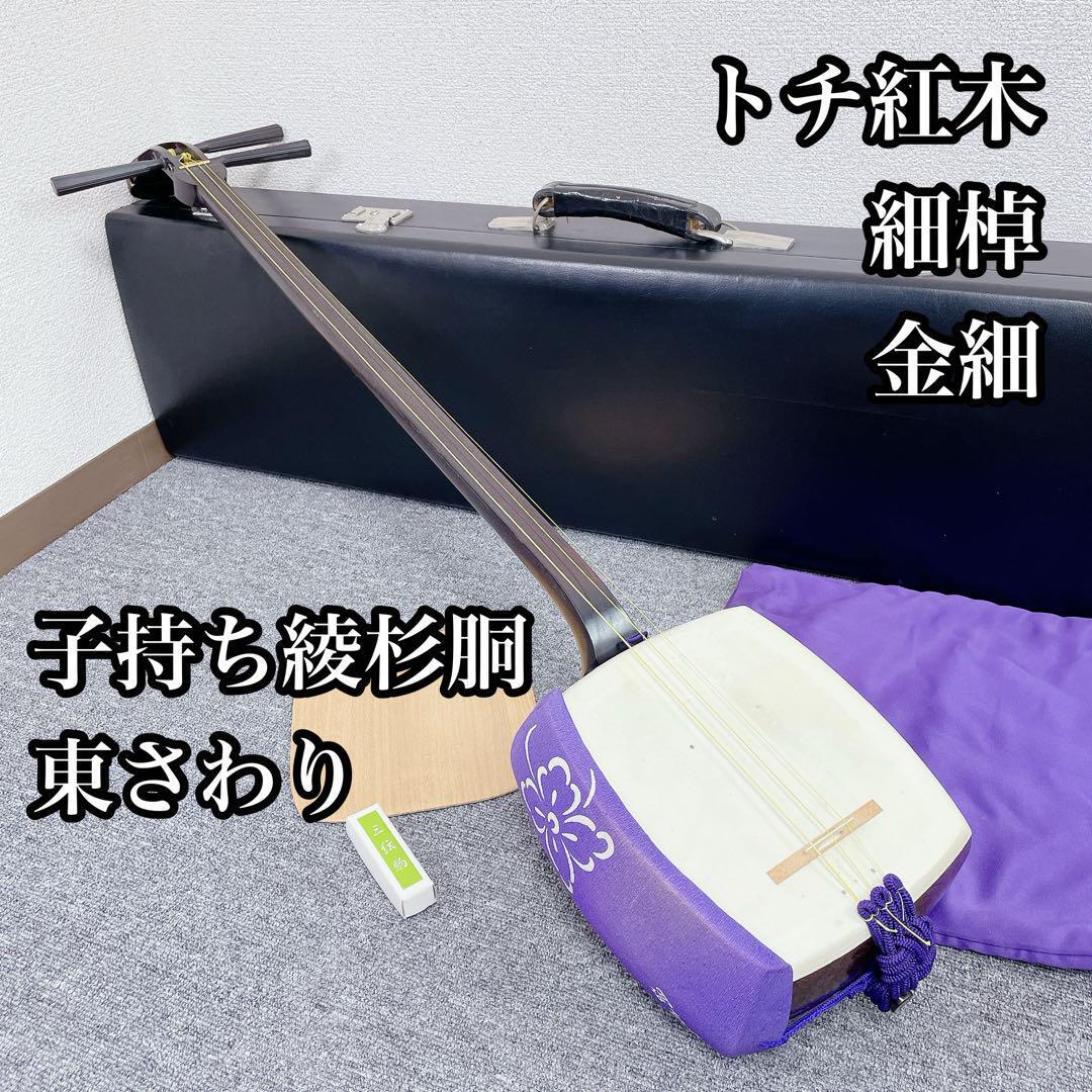 三味線 細棹 金細 トチ入り紅木 子持ち綾杉胴 東さわり 2本