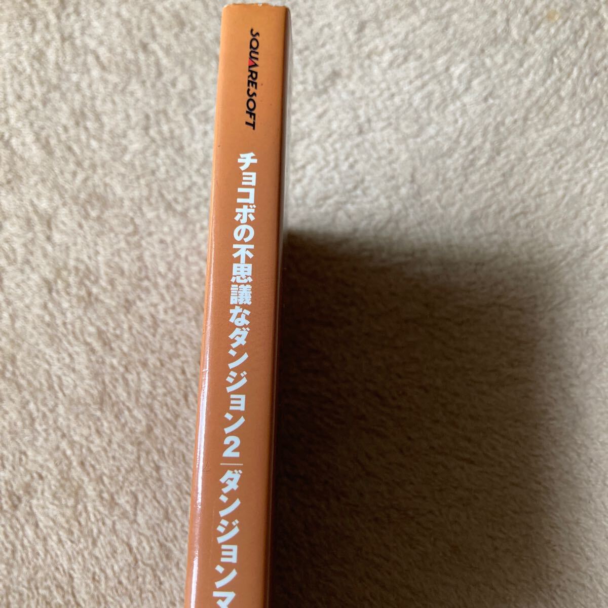 スクウェア公式攻略本 チョコボの不思議なダンジョン2 ダンジョンマスターの書 中古本 即決 送料込み_画像3