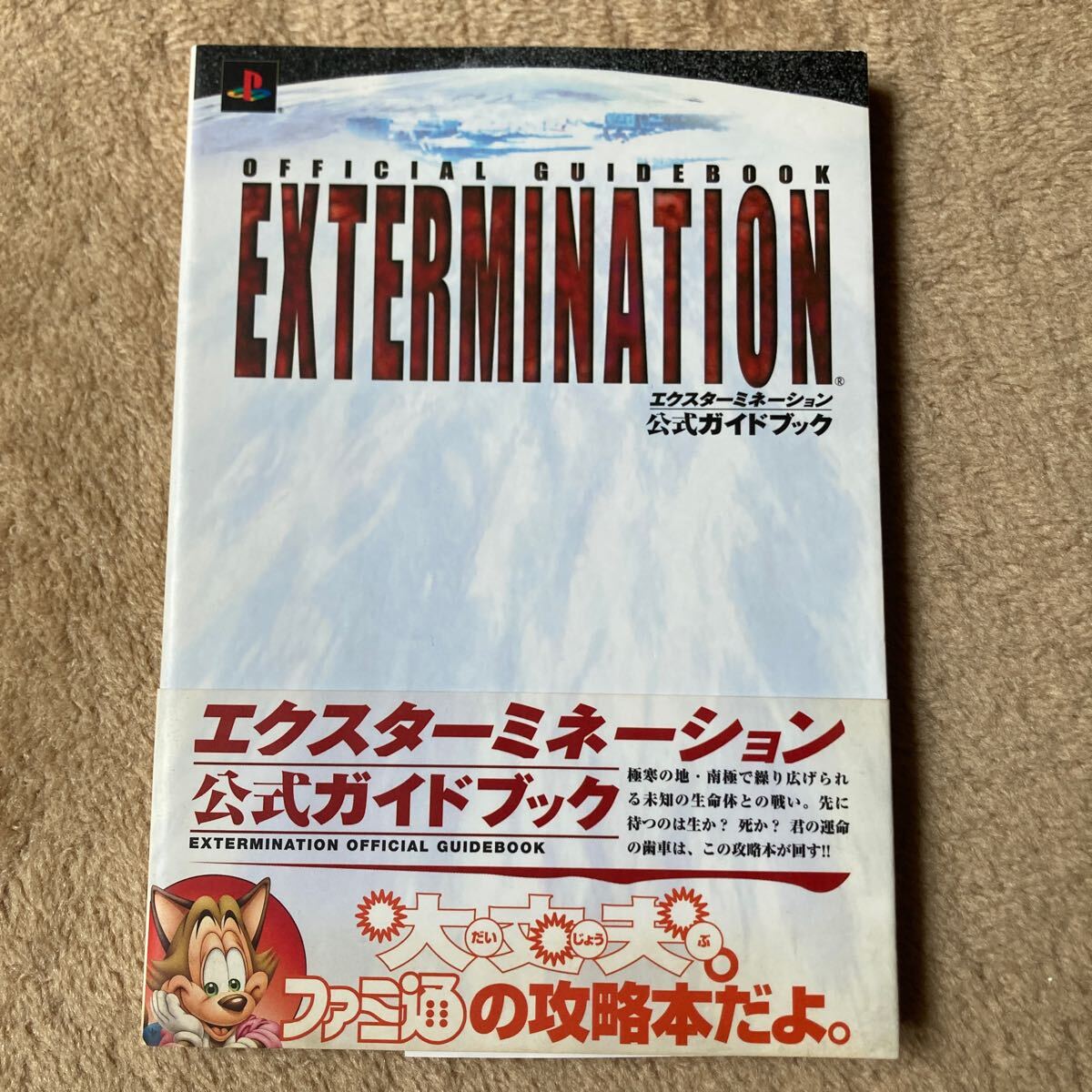 エクスターミネーション 公式ガイドブック　中古本　即決　送料込み_画像1