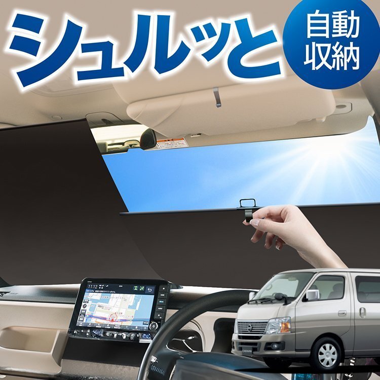 キャラバン E25 系 ロング スーパーロング ロール サンシェード ロール式 フロント カーテン オークション Lot No.02_画像1