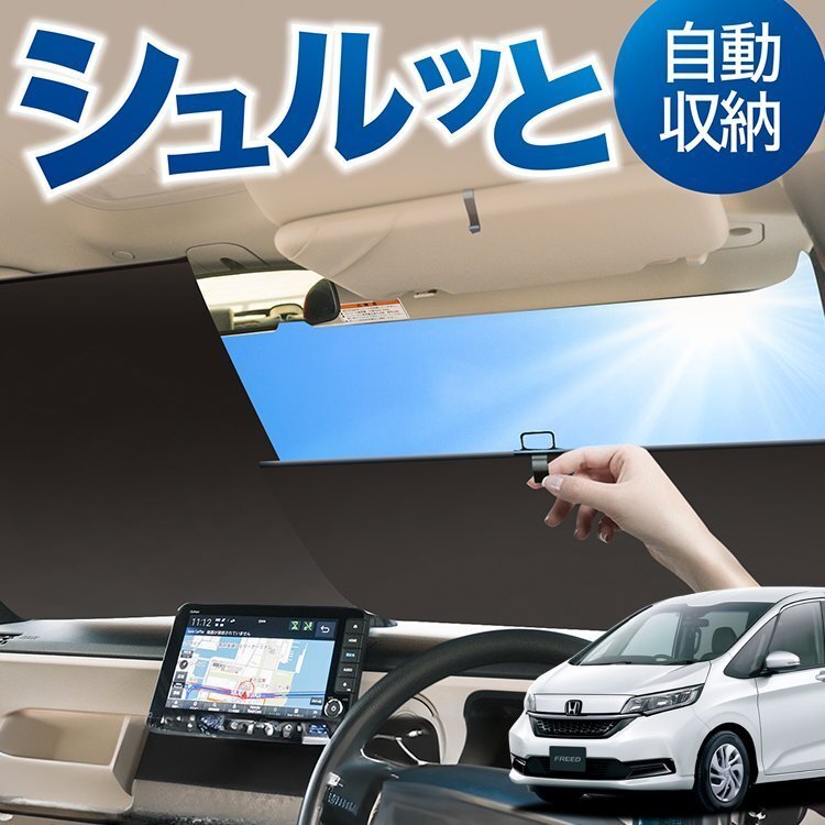 フリード GB5 型 GB6 型 GB7 型 GB8 型 ロール サンシェード ロール式 フロント カーテン オークション Lot No.04_画像1