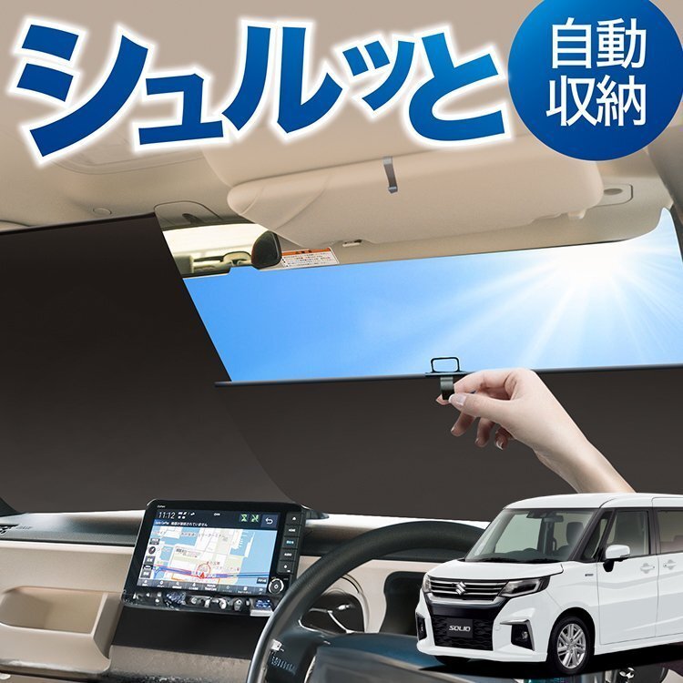 ソリオ MA27S 系 MA37S 系 バンディット ロール サンシェード ロール式 フロント カーテン オークション Lot No.04_画像1