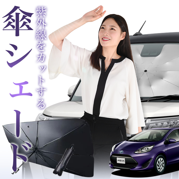 サンシェード 車 傘型 アクア NHP10/NHP10H型 NHP10 NHP10H 10系 フロント 傘 傘式 車用 日除け 断熱 折りたたみ Mサイズ 01_画像1