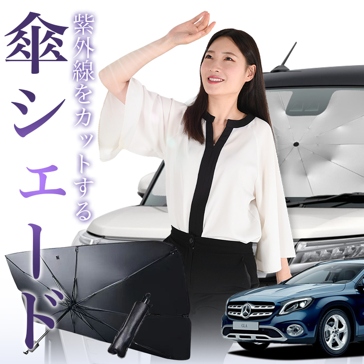 サンシェード 車 傘型 ベンツ GLAクラス X156型 フロント 傘 傘式 車用 日除け 断熱 折りたたみ Mサイズ 01_画像1