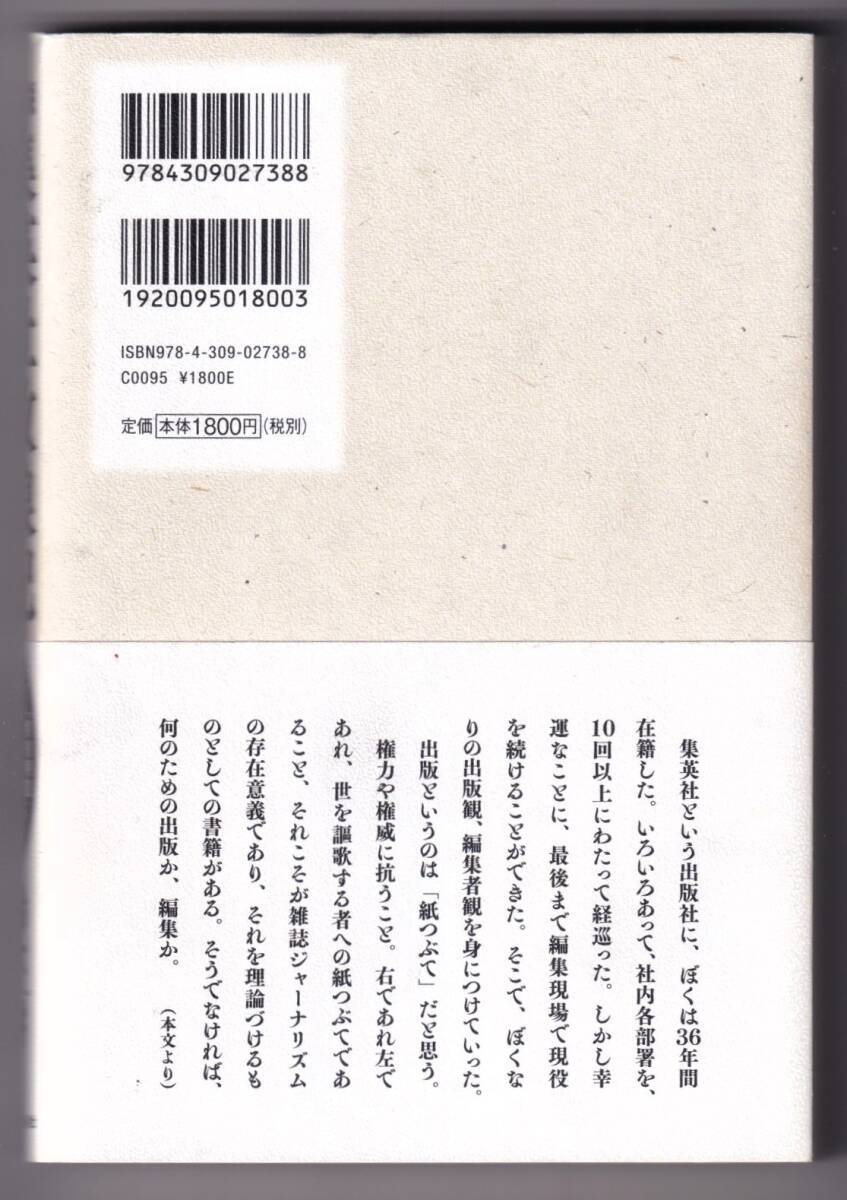 私説 集英社放浪記 「月刊明星」「プレイボーイ」から新書創刊まで / 鈴木耕_画像2