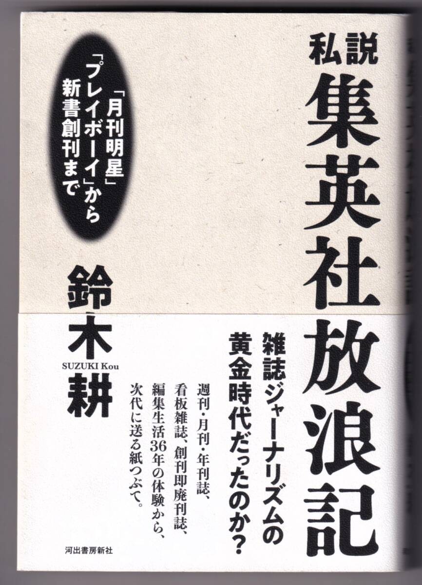 私説 集英社放浪記 「月刊明星」「プレイボーイ」から新書創刊まで / 鈴木耕_画像1